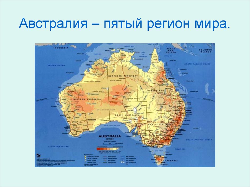 Австралия – пятый регион мира.