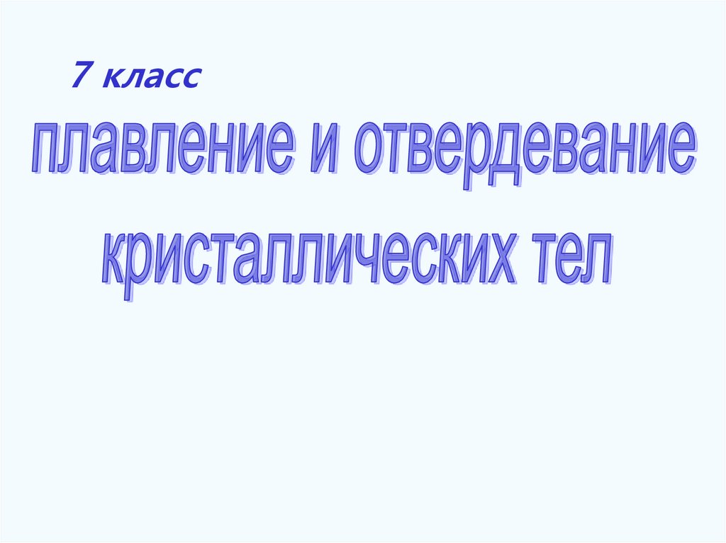 Плавление и отвердевание кристаллических тел