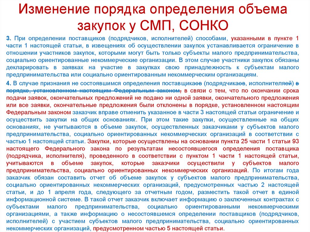 Заказчик вправе установить требования. Статья по закупкам. Закупки у малого бизнеса. Участие СМП И СОНКО В закупках. СОНКО что это в госзакупках.