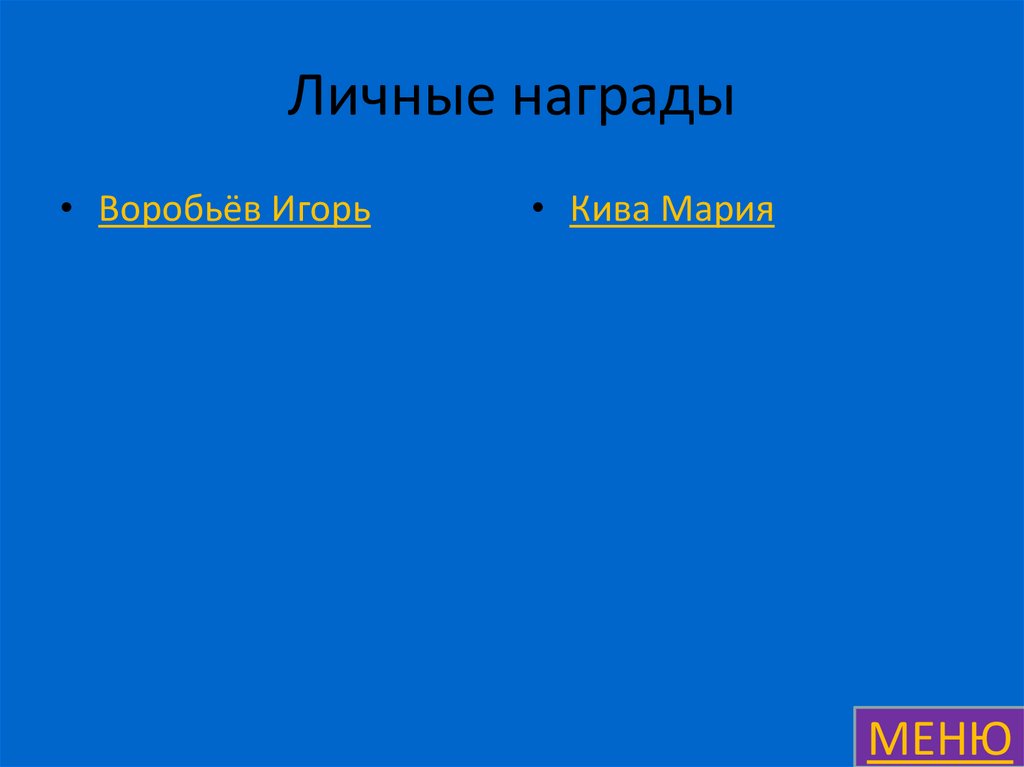 Личные награды