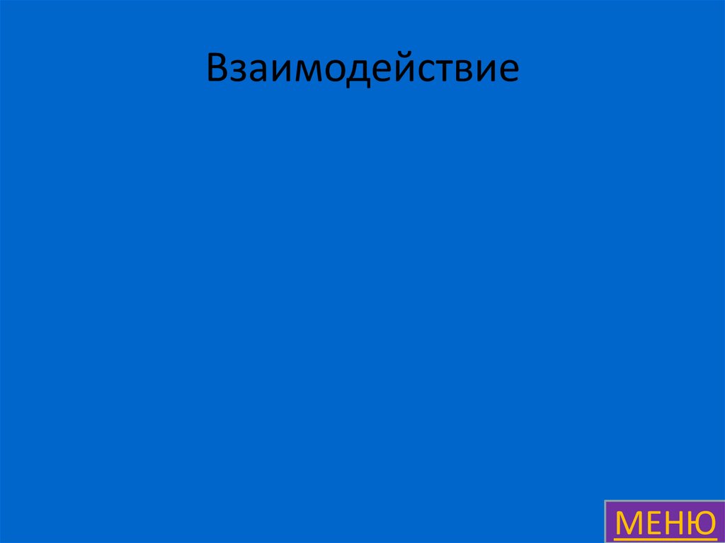 Взаимодействие