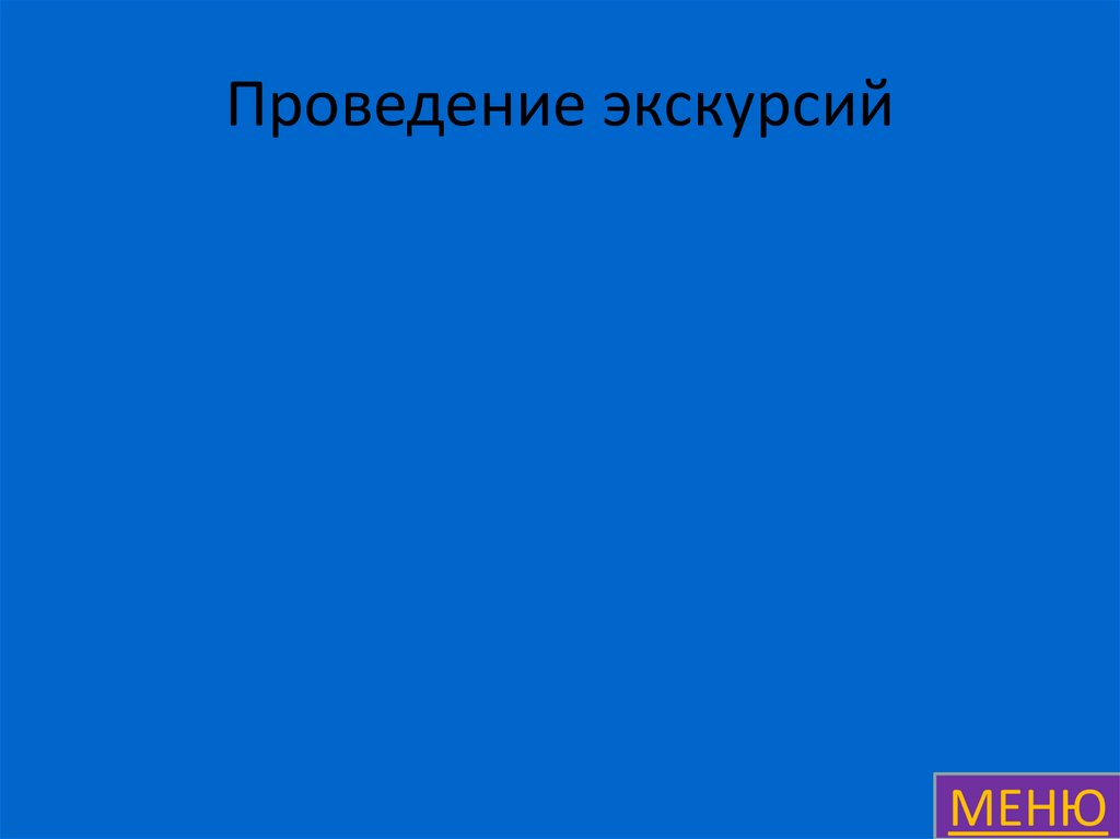 Проведение экскурсий