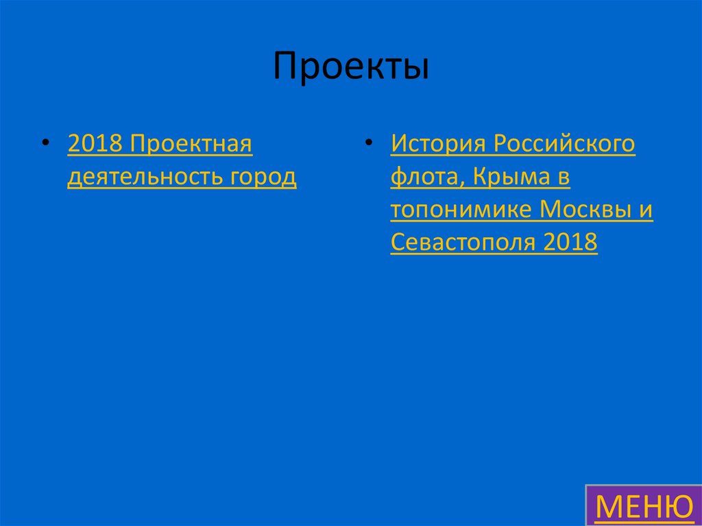 Проекты