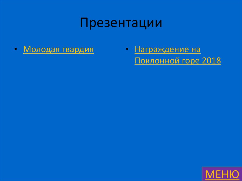 Презентации