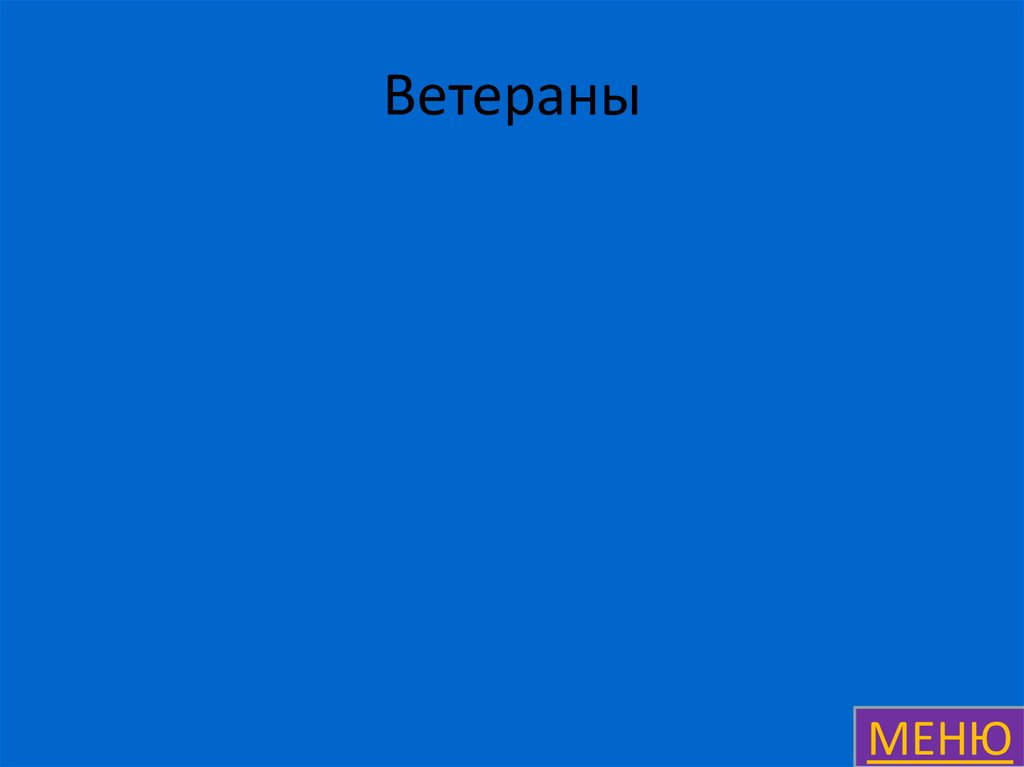 Ветераны