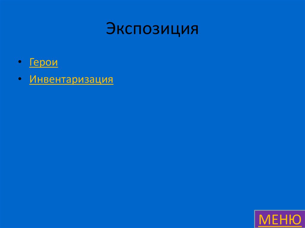 Экспозиция