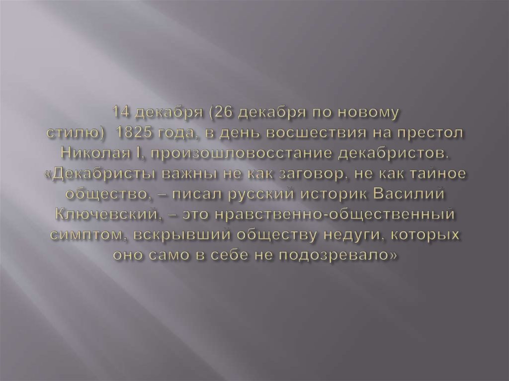 14 декабря (26 декабря по новому стилю)  1825 года, в день восшествия на престол Николая I, произошловосстание декабристов.