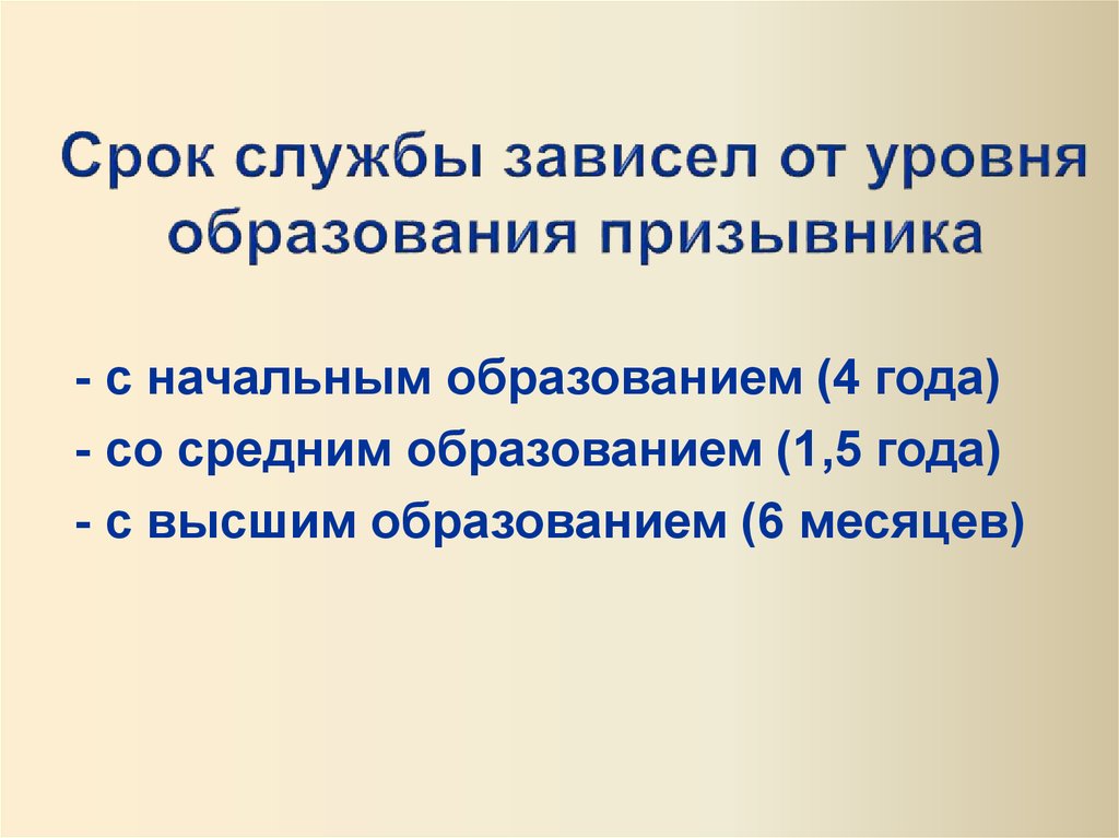 Срок службы зависел от уровня образования призывника