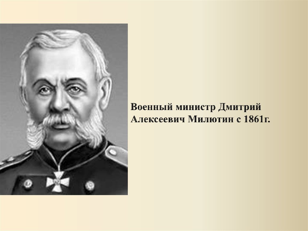 Введение всеобщей воинской повинности милютин. Милютин Дмитрий Алексеевич. Военный министр Милютин. 1861 Милютин. Милютин Дмитрий Алексеевич реформы 1861.