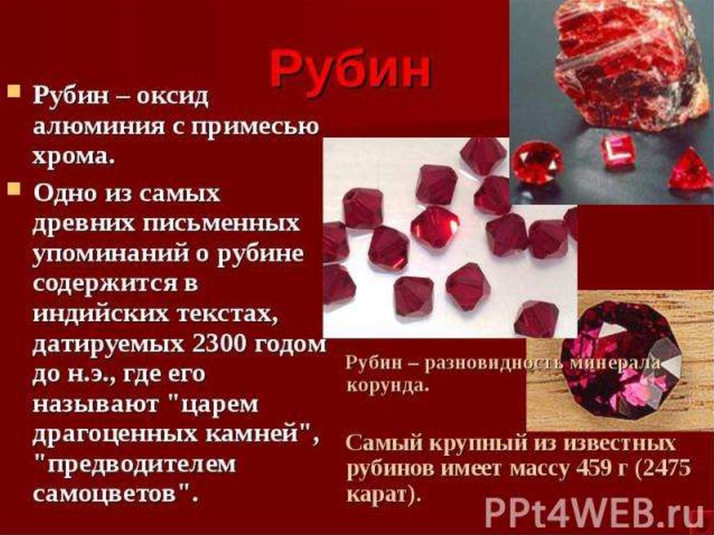 Оксид хрома алюминий. Рубин 2 /2 характеристика камня. Доклад про Рубин 3 класс. Рубин презентация. Рубин камень презентация.