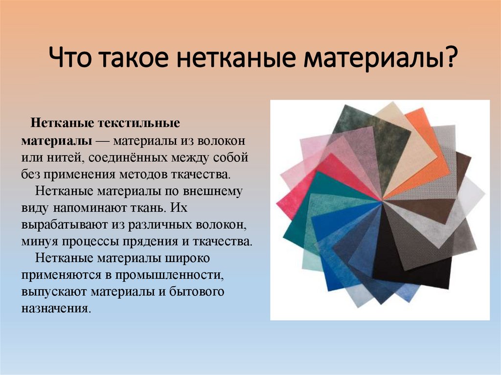 Тип 2 материал. Материалы нетканые из текстильных волокон. Нетканые материалы презентация. Материалы нетканые из химических нитей. Виды нетканых материалов из химических волокон.