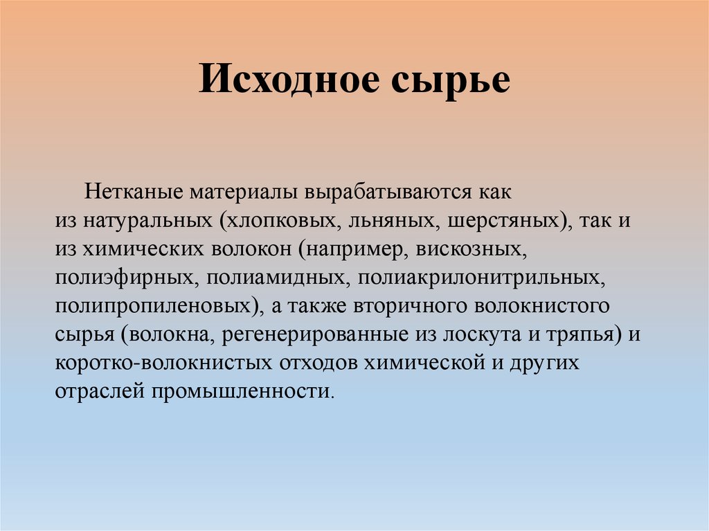 Исходный вид это. Исходное сырье. Нетканые материалы из химических волокон. Исходное сырье на производстве. Исходный материал.