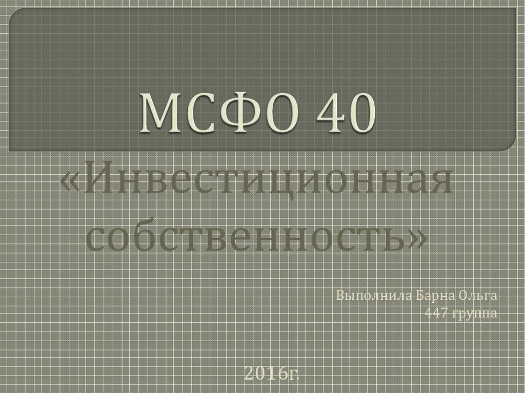 МСФО 40