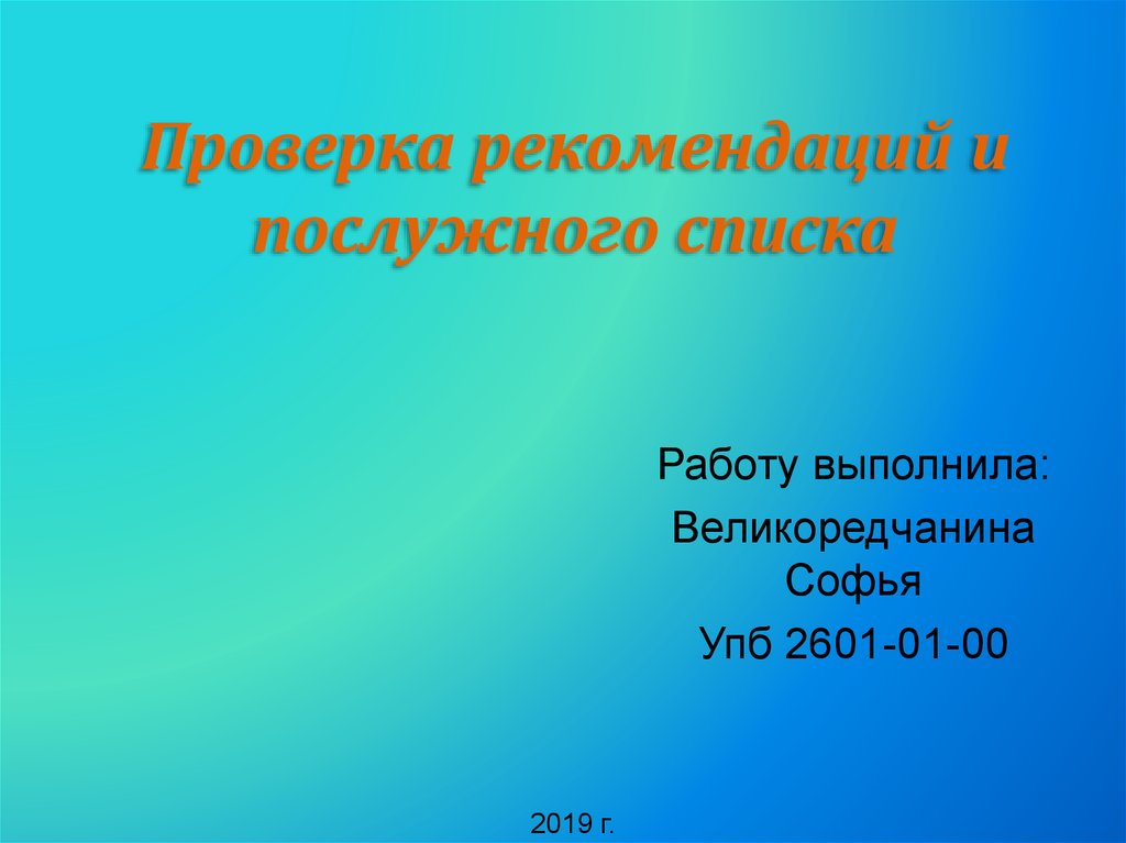 Проверка рекомендаций. Проверяющий для презентации. Проверка рекомендаций и послужного списка. Проверка рекомендаций и послужного списка фото людей.