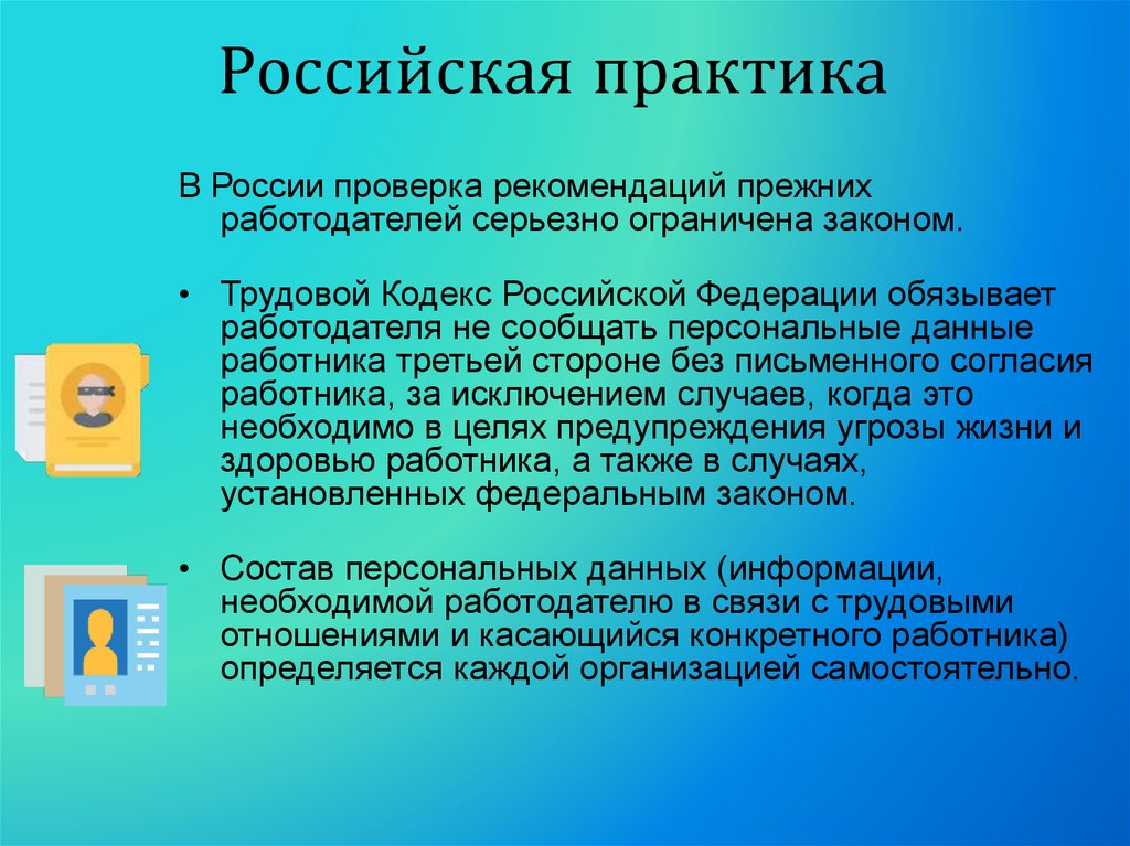 Предыдущий работодатель. Проверка рекомендаций при приеме на работу. Рекомендации по проверке информации. Вопросы для проверки рекомендаций. Проверка рекомендаций предполагает.