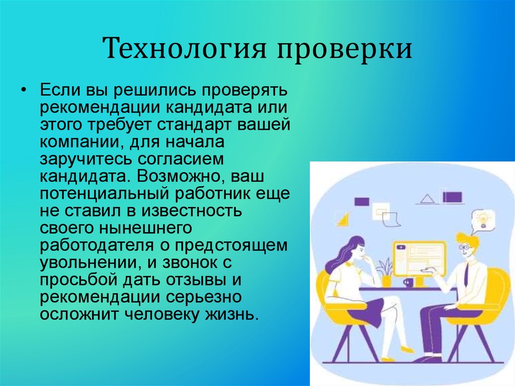 Проверка технологии. Проверка рекомендаций. Проверка рекомендаций при приеме на работу. Технология проверки. Современная презентация список сотрудников.