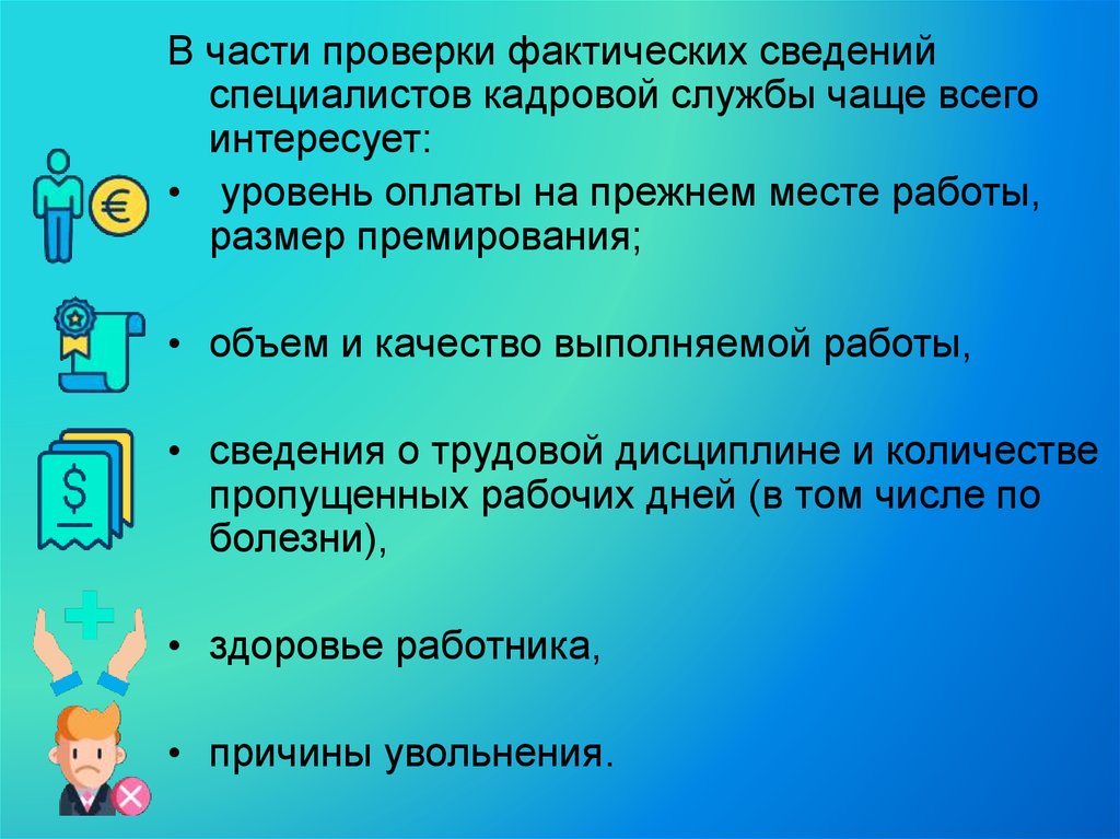 Как проверить фактическую. Проверка часть. Проверка рекомендаций.