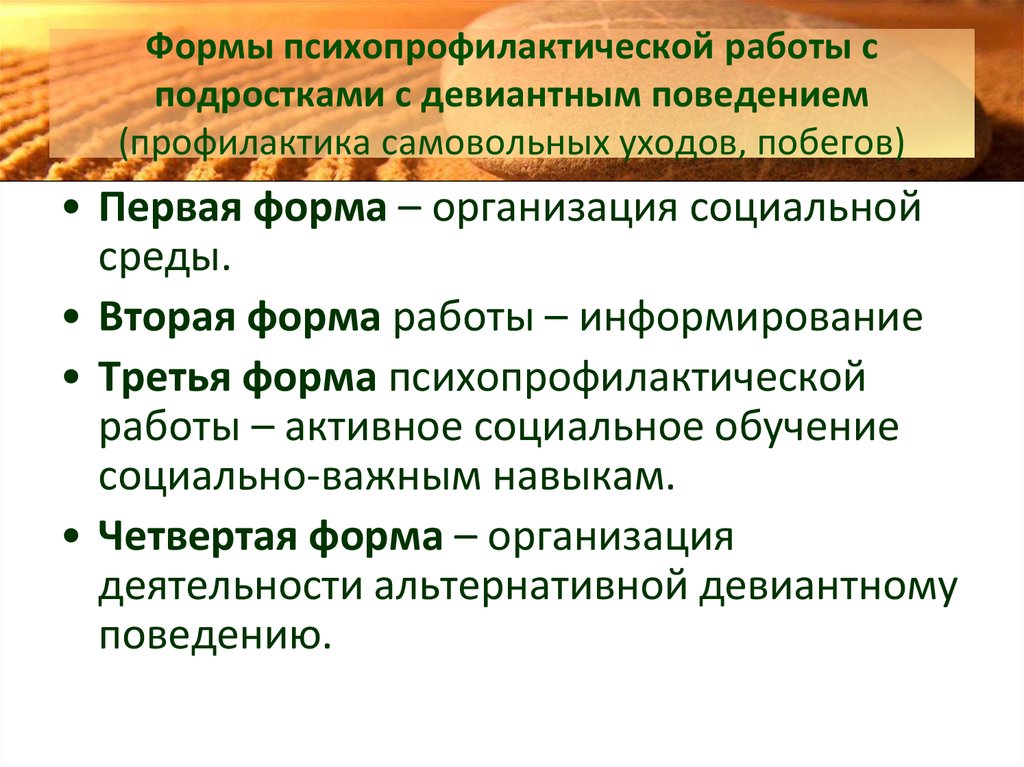 Презентация бродяжничество как форма девиантного поведения