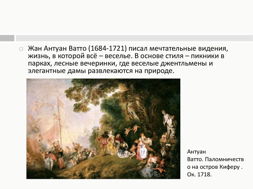 Антуан ватто паломничество на остров. Антуан Ватто (1684-1721). Антуан Ватто паломничество на остров Киферу. Ватто путешествие на остров Киферу.