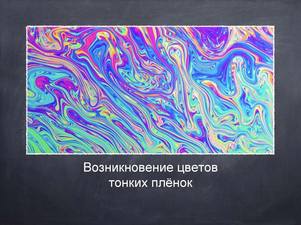 Появление цвета