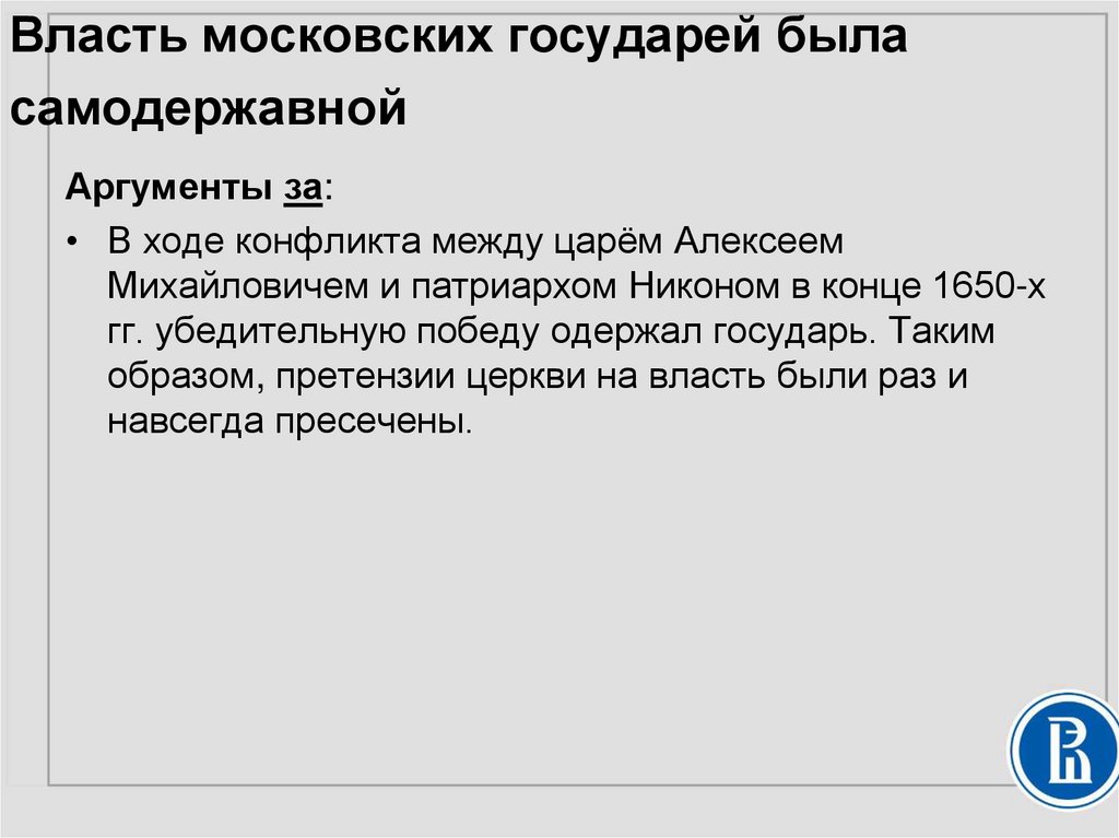 Власть московских государей была самодержавной