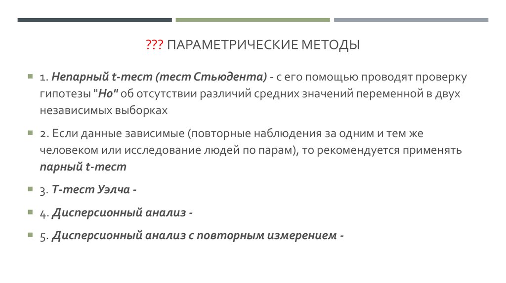 Параметрический метод. Параметрические методы. Статистические методы параметрические. Параметрические тесты. Параметрические методы проверки гипотез.