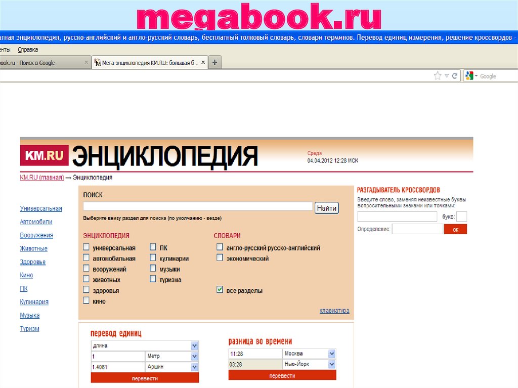 Словари ру. Мегабук ру. Мегабук. MEGABOOK адреса Москва. Про сайта Мегабук.