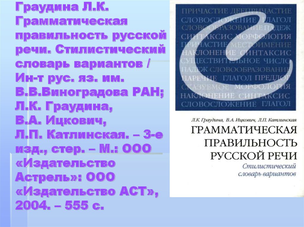 Словарь грамматических вариантов русского языка. Граудина л. к. грамматическая правильность русской речи. Словарь грамматическая правильность русской речи. Грамматическая речи Граудина правильность русской речи. Стилистический словарь.