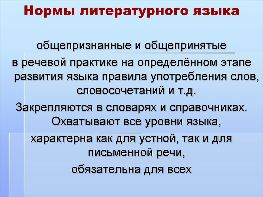 Соответствует нормам языка. Нормы литературного языка. Нормы литературноогоя зыкка. Нормы русского литературного языка с примерами.