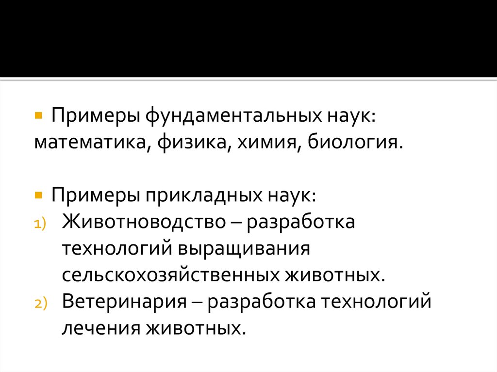 Фундаментальные науки. Фундаментальные науки примеры. Прикладные науки примеры. Примеры приклажныных наук. Примеры прикладных наук Обществознание.