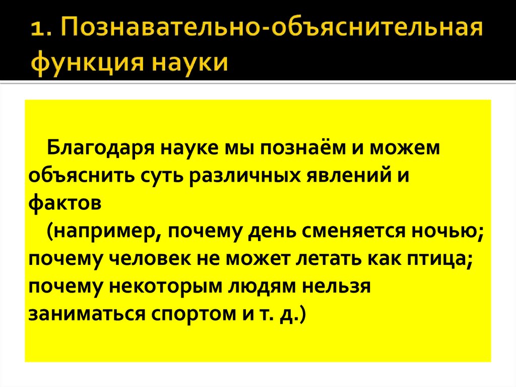 Познавательная функция пример. Познавательно-объяснительная функция науки. Познавательно объяснительная функция. Объяснительная функция науки. Познавательно-объяснительная функция науки примеры.