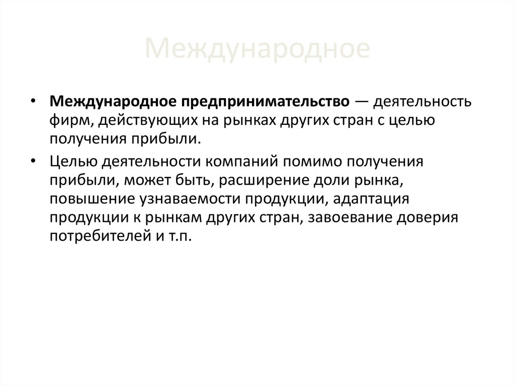 Международное предпринимательское. Функции международного предпринимательства. Международной предпринимательской деятельности. Международное предпринимательство примеры. Международные предприниматели.