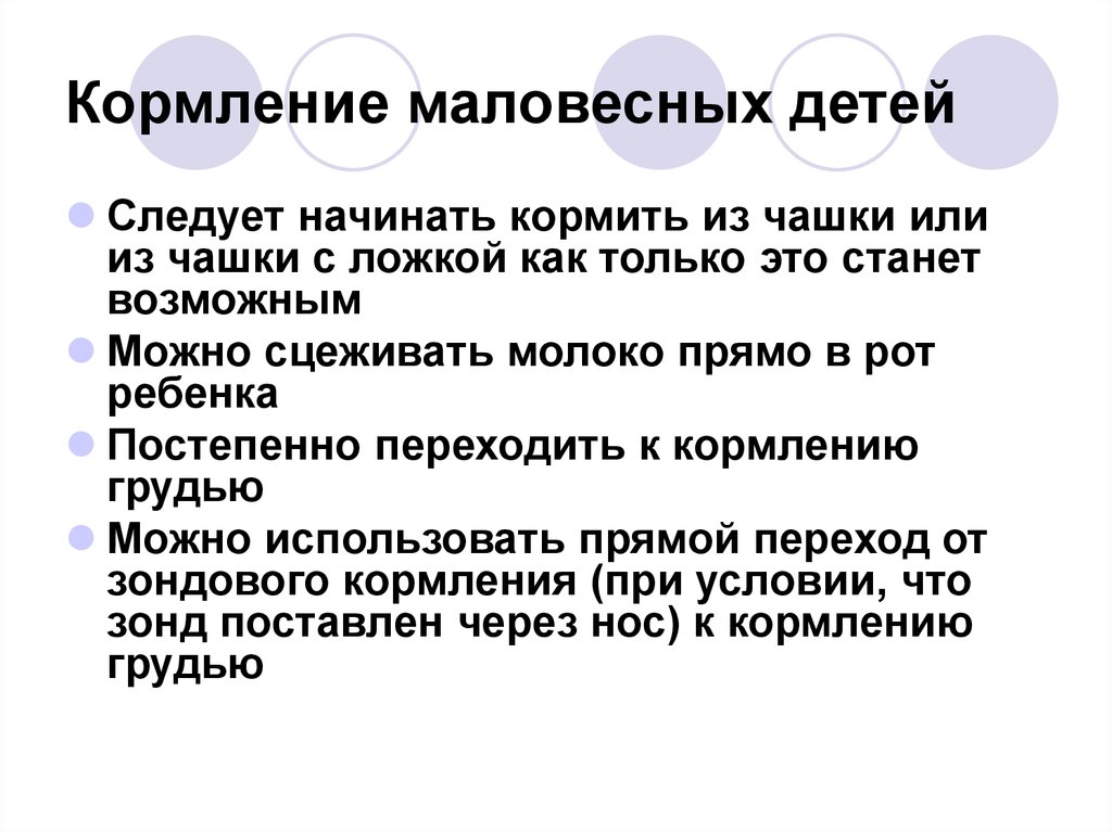 Начало кормлений. Особенности вскармливания маловесных детей. Частота кормления маловесных детей. Кормление маловесных детей из ложек алгоритм. Как кормят маловесных детей.