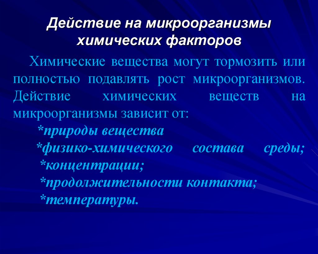 Химические факторы механизм действия. Действие химических факторов на микроорганизмы. Влияние химических факторов на микроорганизмы. Действие химических факторов на микробы. Химические факторы влияющие на микроорганизмы.