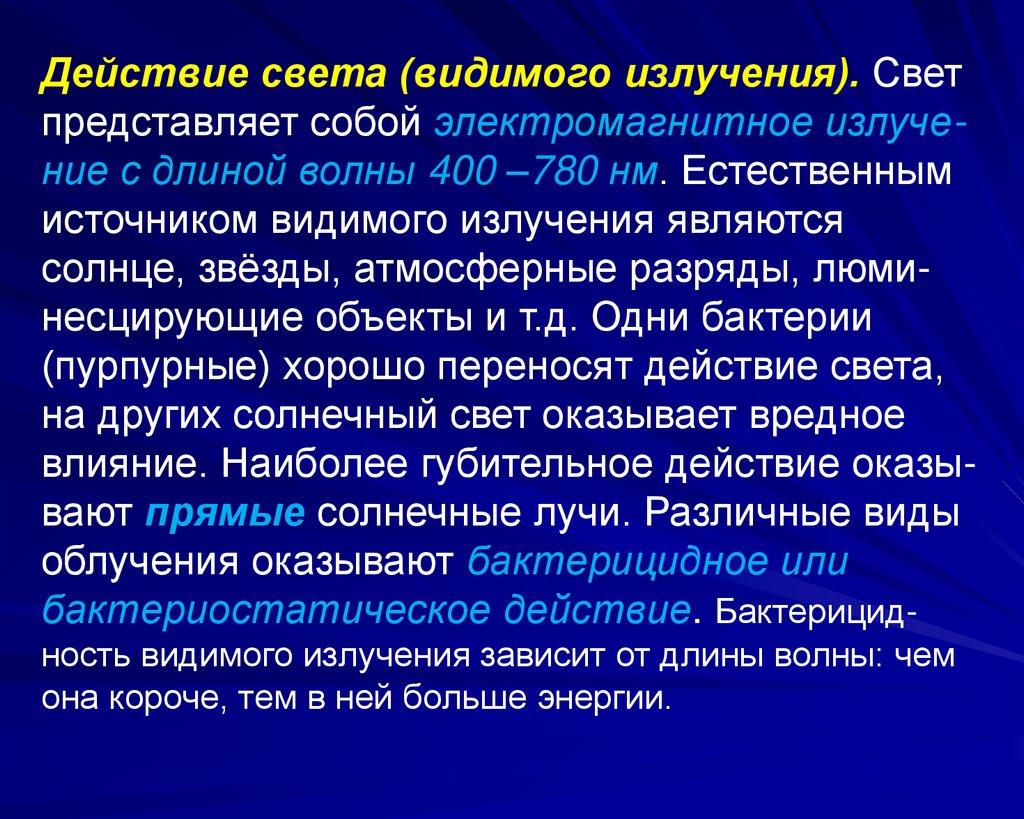 Источник видим. Влияние света на микроорганизмы. Действие излучения на бактерии. Действие видимого излучения. Действие света.