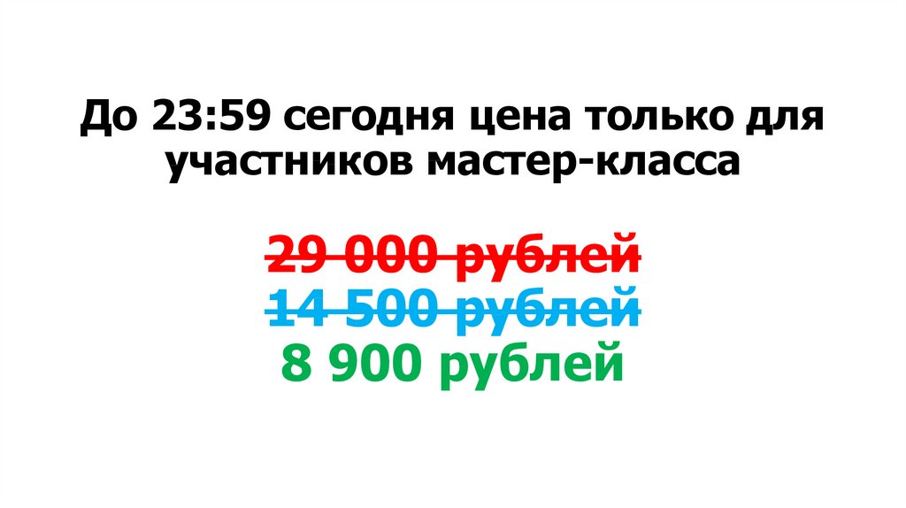 До 23:59 сегодня цена только для участников мастер-класса 29 000 рублей 14 500 рублей 8 900 рублей