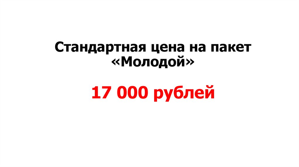 Стандартная цена на пакет «Молодой» 17 000 рублей