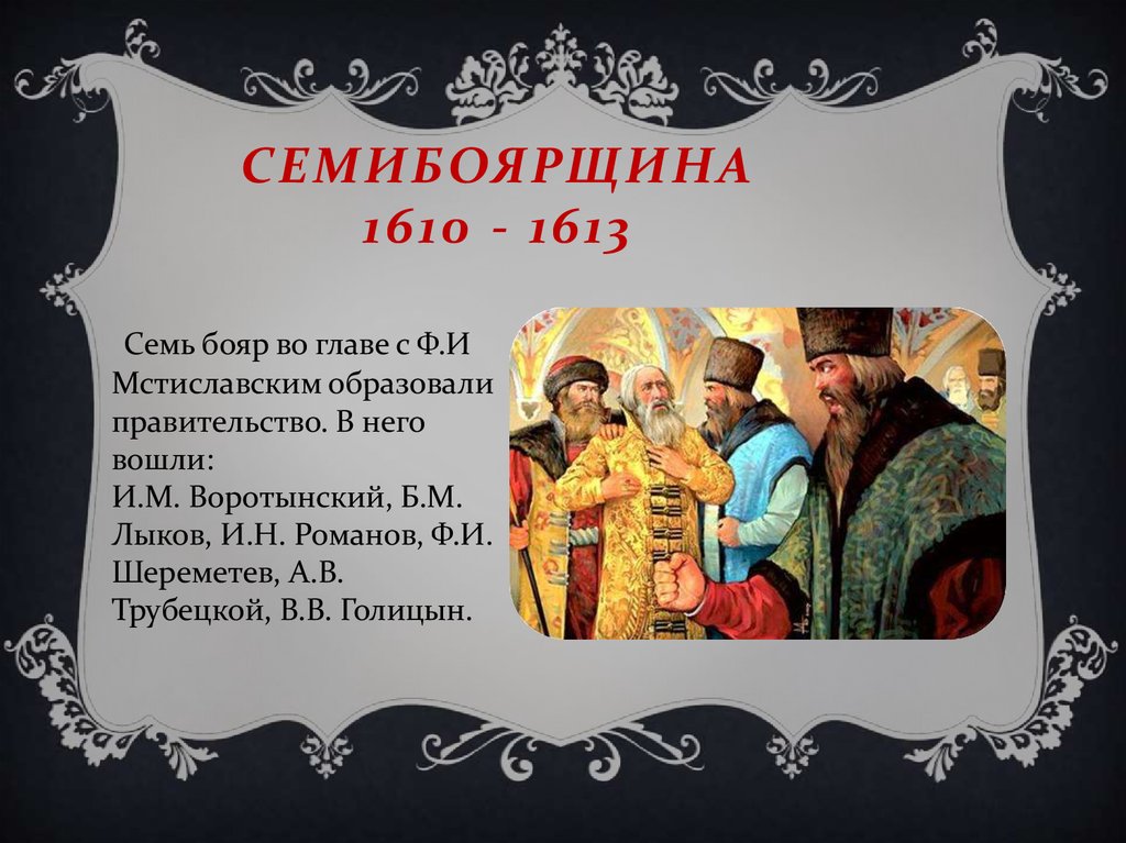 Семибоярщина это. Семибоярщина 1613. Милославский Семибоярщина.