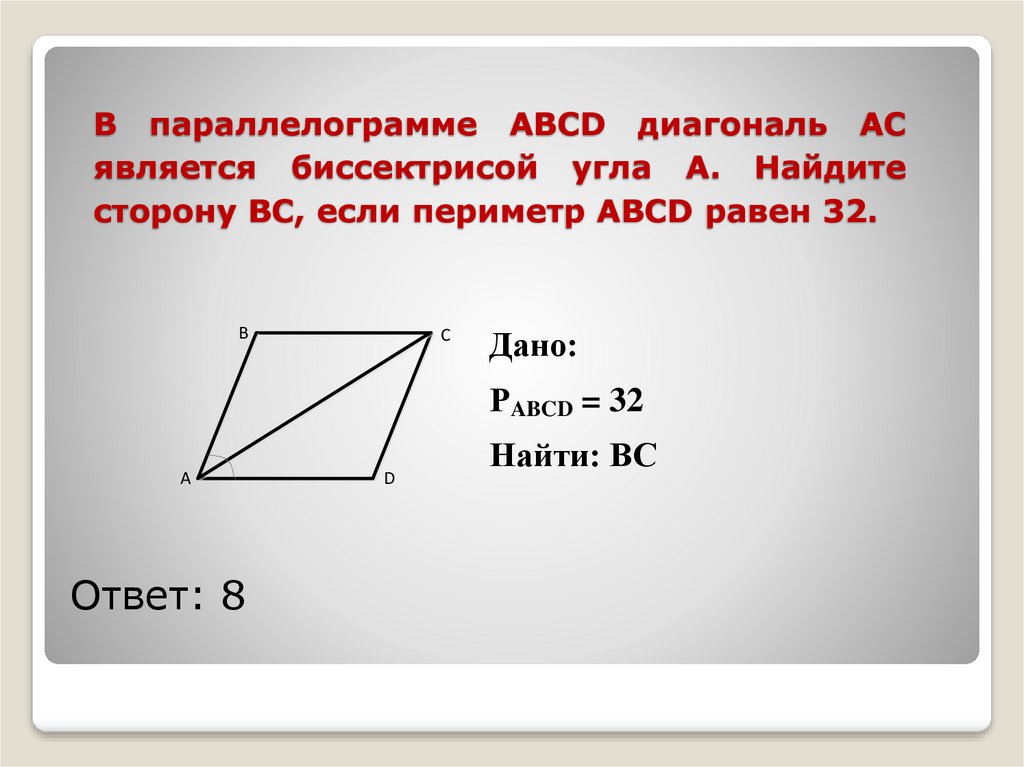 В параллелограмме ABCD диагональ АС является биссектрисой угла А. Найдите сторону ВС, если периметр ABCD равен 32.