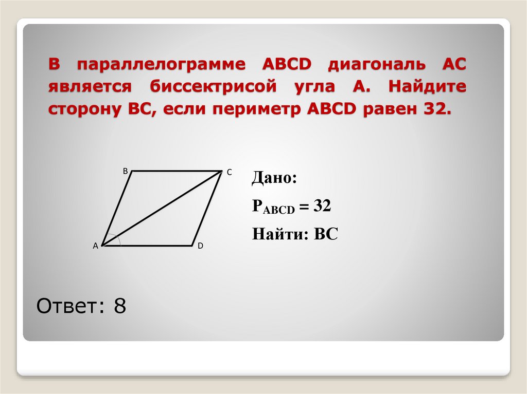 Найдите периметр параллелограмма если биссектриса угла. Параллелограмм ABCD. Диагонали параллелограмма биссектрисы. Диагонали параллелограмма являются биссектрисами его углов. Периметр параллелограмма диагонали.