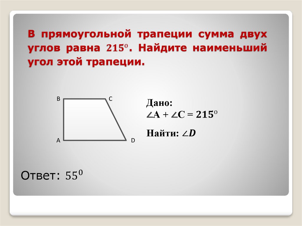 Как найти меньший угол. Сумма углов прямоугольной трапеции. Сумма углов трапеции равна. Сумма всех углов трапеции равна. Углы прямоугольной трапеции.