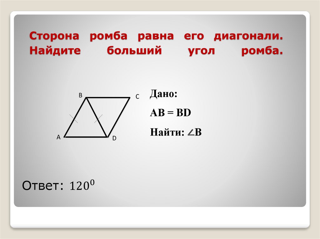 Сторона ромба равна 4 а расстояние