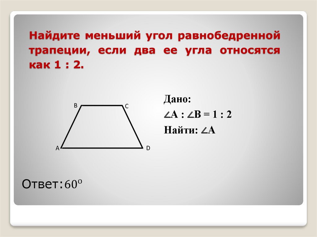 Найдите больший угол равнобедренной трапеции равна