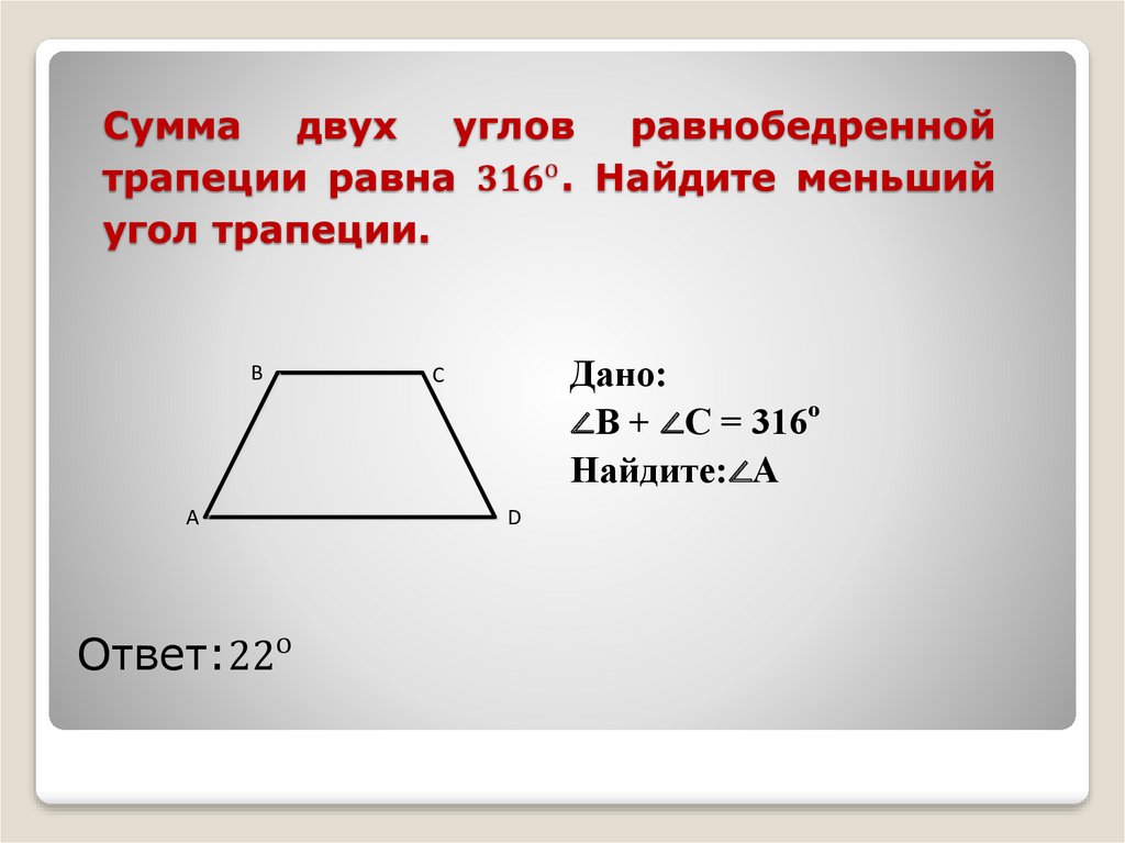 Сумма двух углов равнобедренной трапеции равна 〖316〗^о. Найдите меньший угол трапеции.