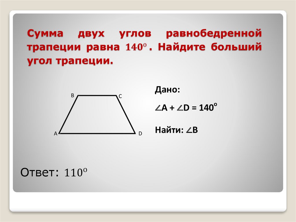 Сумма двух углов равнобедренной трапеции равна 〖140〗^(о ). Найдите больший угол трапеции.