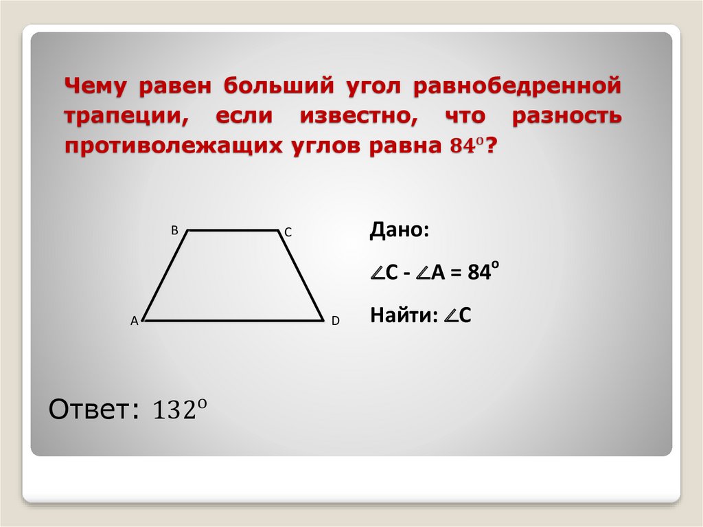Чему равен больший угол равнобедренной трапеции, если известно, что разность противолежащих углов равна 〖84〗^о?