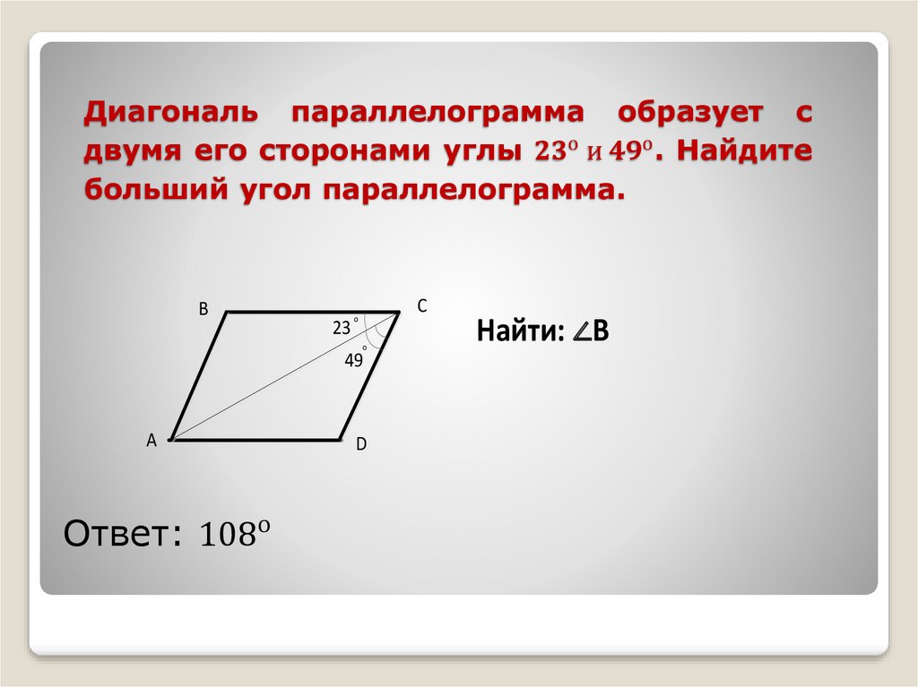 Диагональ параллелограмма образует с двумя его сторонами углы 〖23〗^о и 〖49〗^о. Найдите больший угол параллелограмма.