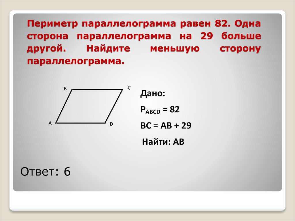 Известен периметр параллелограмма. Нахождение периметра параллелограмма.