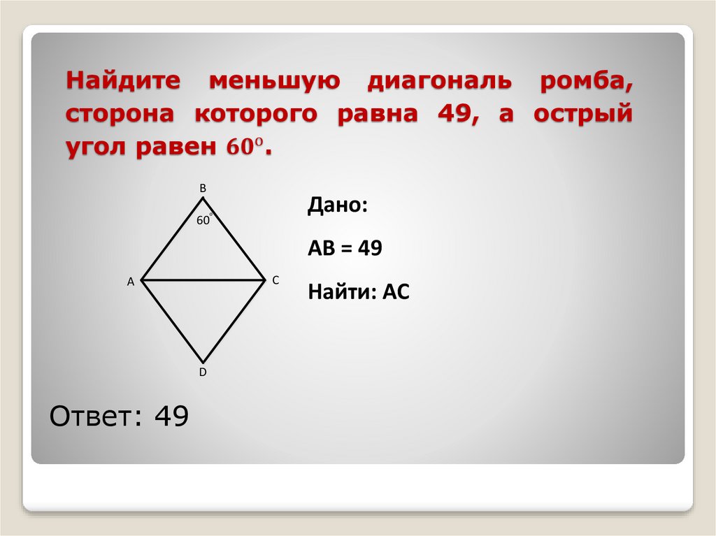 Найдите меньшую диагональ ромба, сторона которого равна 49, а острый угол равен 〖60〗^о.