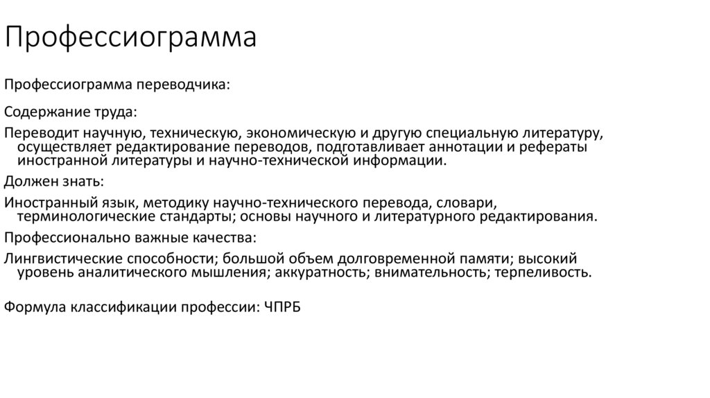 Профессиограмма 